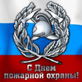 Превью Day of fire protection of Russia