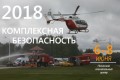 Превью Комплексная безопасность 2018