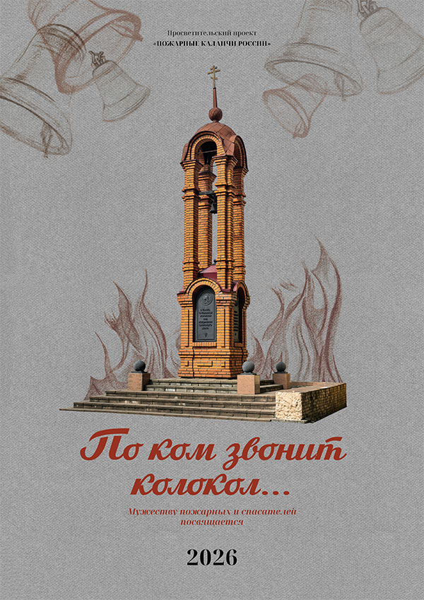 Календарь «По ком звонит колокол...» 2026 г.
