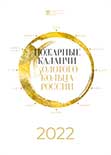 Календарь "Пожарные каланчи Золотого кольца России" 2022 г.