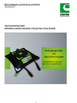 Руководство по эксплуатации "Подъемные подушки высокого давления"